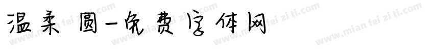 温柔 圆字体转换